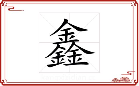 鑫字五行|鑫字五行属什么